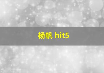 杨帆 hit5